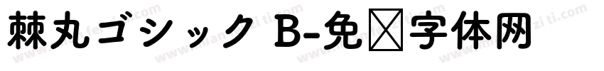 棘丸ゴシック B字体转换